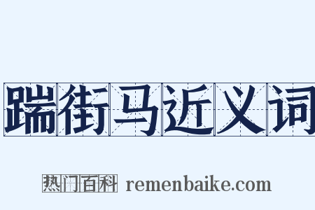 踹街马近义词是什么意思的图片